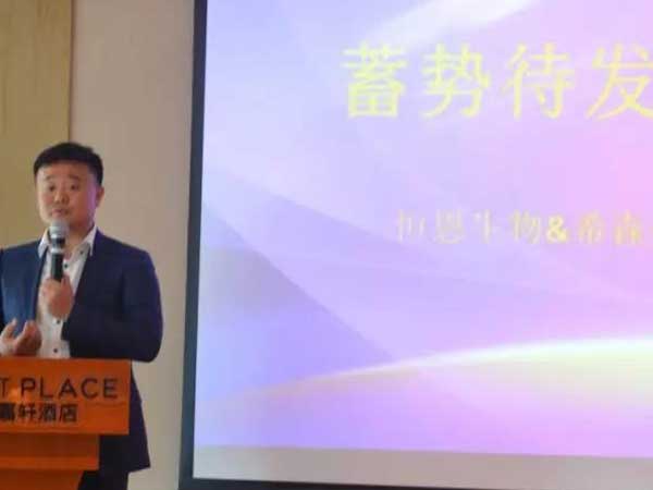 恒恩生物&希森美康2019年豫西經(jīng)銷(xiāo)商會(huì)議圓 滿召開(kāi)