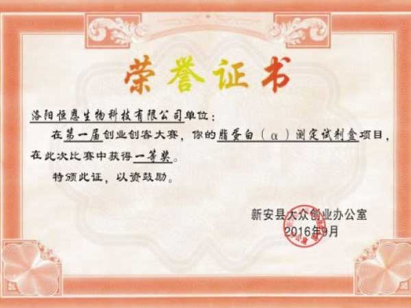 企業(yè)獲得新安縣第一屆創(chuàng)業(yè)創(chuàng)客大賽第一名！